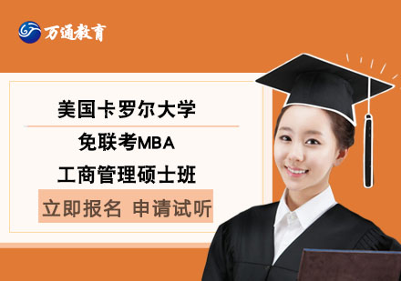 美國卡羅爾大學免聯(lián)考MBA工商管理碩士班