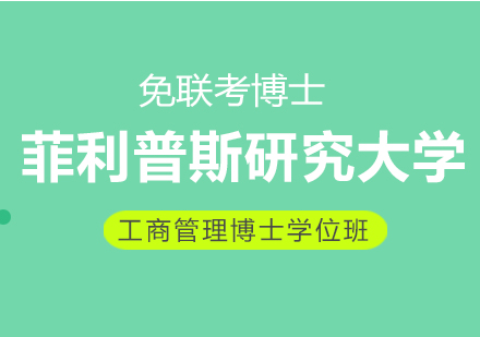 美国菲利普斯研究大学DBA工商管理博士班