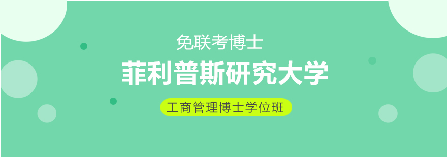 菲利普斯大学DBA课堂