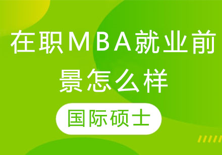 在职MBA*前景怎么样？