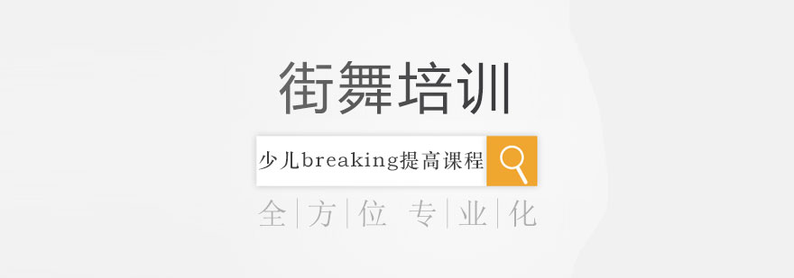 少儿Breaking课堂实拍