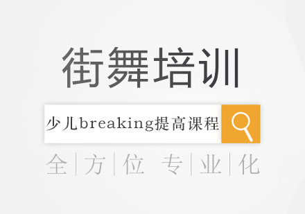 少儿breaking提高课程