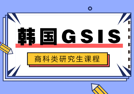 韩国GSIS商科类研究生课程