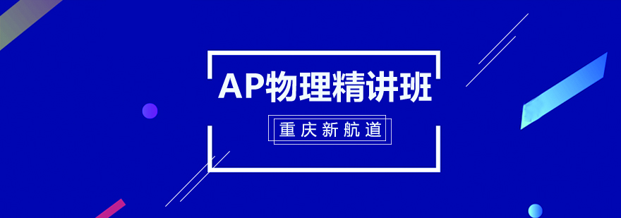AP物理实验操作演示