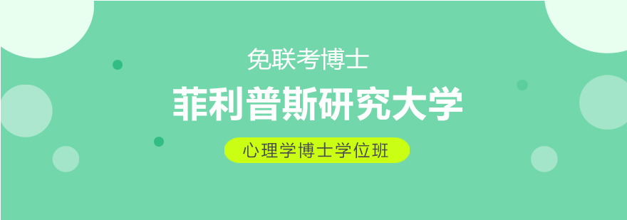 美国菲利普斯研究大学心理学博士班