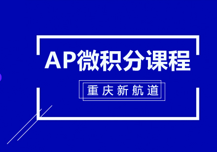 AP微积分课程