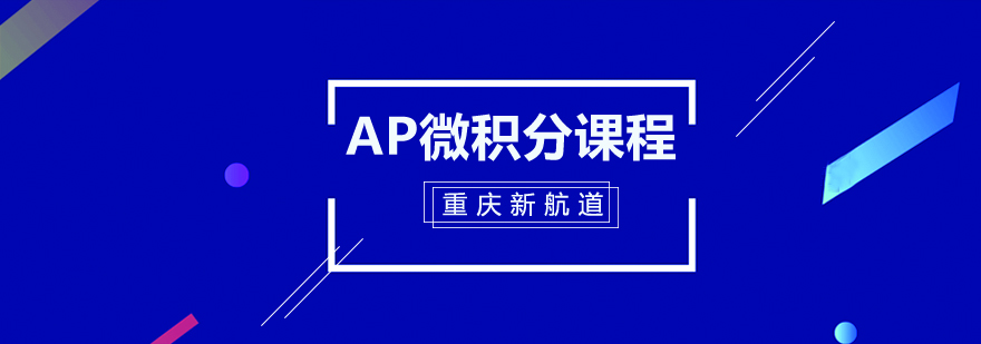 AP微积分课程场景