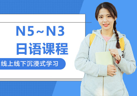 N5~N3日语课程