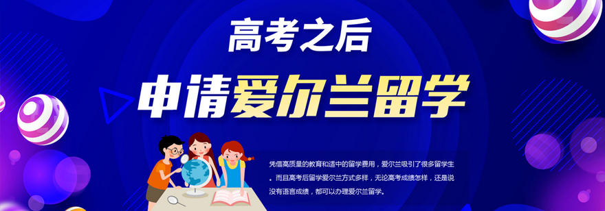 爱尔兰留学路线图