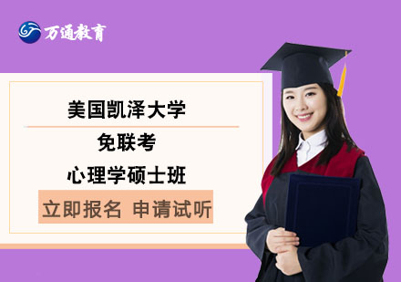 美國凱澤大學(xué)免聯(lián)考心理學(xué)碩士班