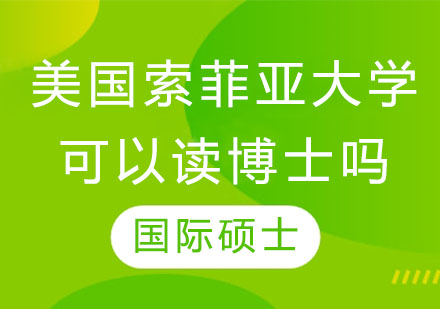 美国索菲亚大学可以读博士吗？