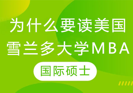 为什么要读美国雪兰多大学MBA？