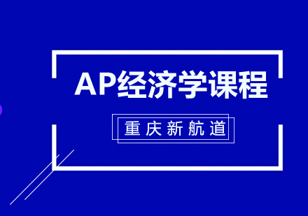 AP经济学课程