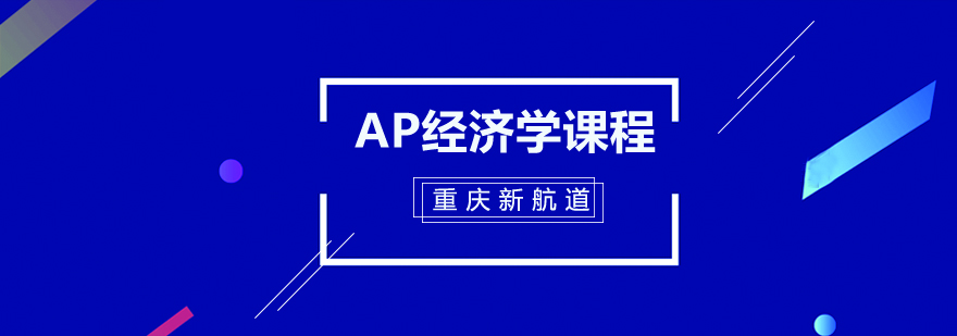 AP经济学课程体系