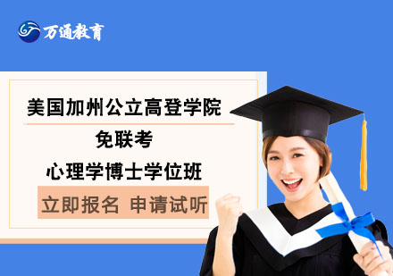 美國加州公立高登學(xué)院免聯(lián)考心理學(xué)博士學(xué)位班