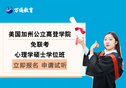 美國加州公立高登學(xué)院免聯(lián)考心理學(xué)碩士學(xué)位班