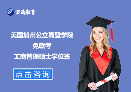 美國加州公立高登學(xué)院免聯(lián)考工商管理碩士學(xué)位班