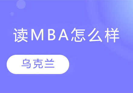 乌克兰利沃夫国立理工大学读MBA怎么样？