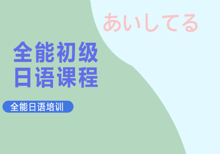 全能初级日语课程上