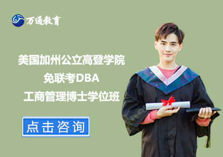 美國加州公立高登學院免聯(lián)考DBA工商管理博士學位班