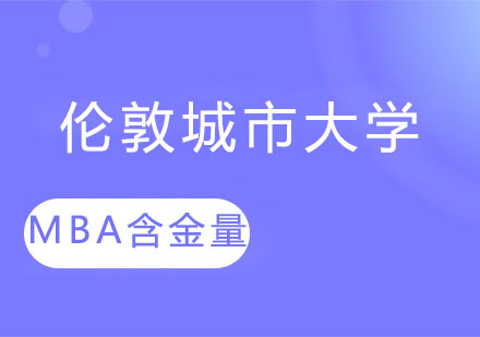 伦敦城市大学MBA学位证含金量高吗？