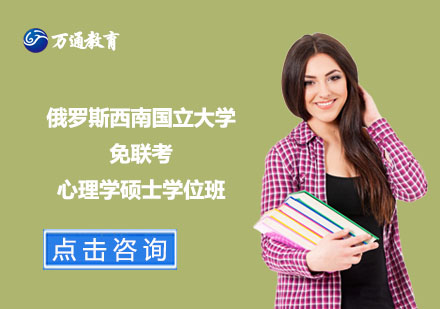 俄羅斯西南國立大學(xué)免聯(lián)考心理學(xué)碩士學(xué)位班