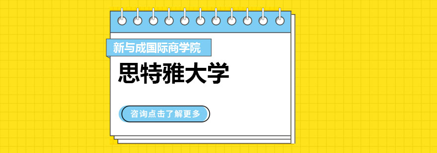思特雅大学主校区