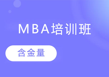 南宁mba培训班