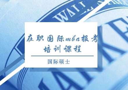 在职国际MBA报考全解析