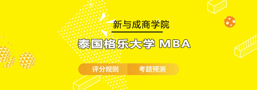 泰国格乐大学MBA