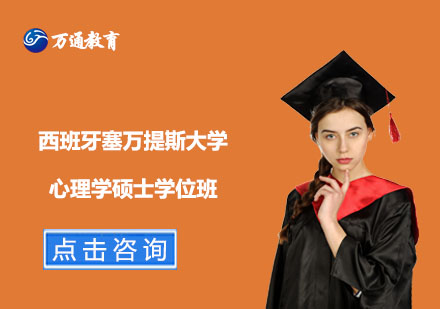 西班牙塞萬提斯大學(xué)心理學(xué)碩士學(xué)位班