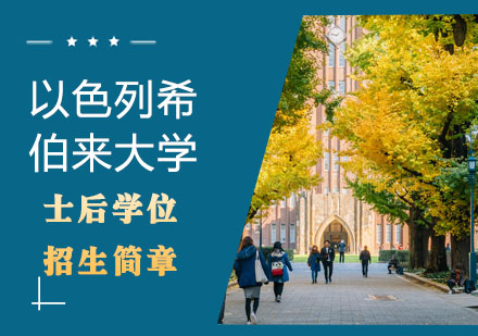 以色列希伯来大学博士后学位招生简章