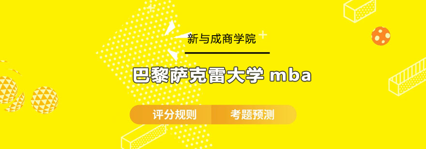 巴黎萨克雷大学MBA课程体系