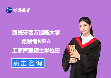 西班牙塞萬提斯大學(xué)免聯(lián)考MBA工商管理碩士學(xué)位班