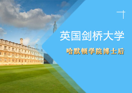 英国剑桥大学哈默顿学院博士后辅导班