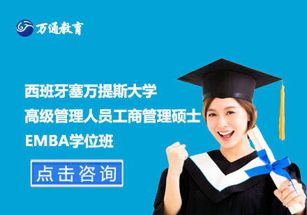 西班牙塞萬(wàn)提斯大學(xué)高級(jí)管理人員工商管理碩士EMBA學(xué)位班