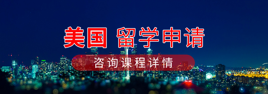 美国留学申请流程示意图