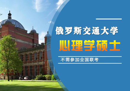 俄罗斯交通大学心理学硕士学位班招生简章