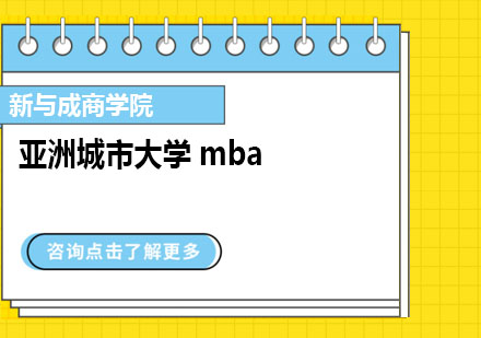 亚洲城市大学mba