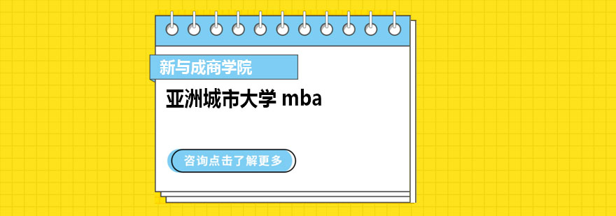 亚洲城市大学mba