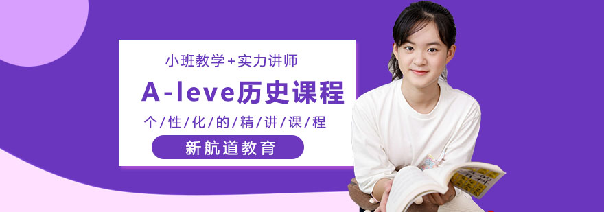 重慶Aleve歷史學科課程輔導