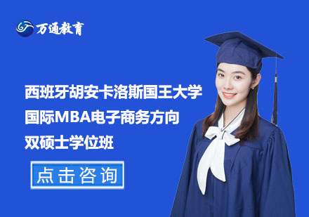 西班牙胡安卡洛斯國王大學(xué)國際MBA電子商務(wù)方向雙碩士學(xué)位班