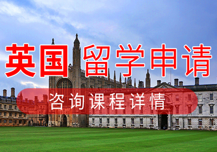 英国留学申请项目