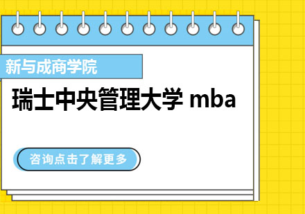 瑞士中央管理大学mba