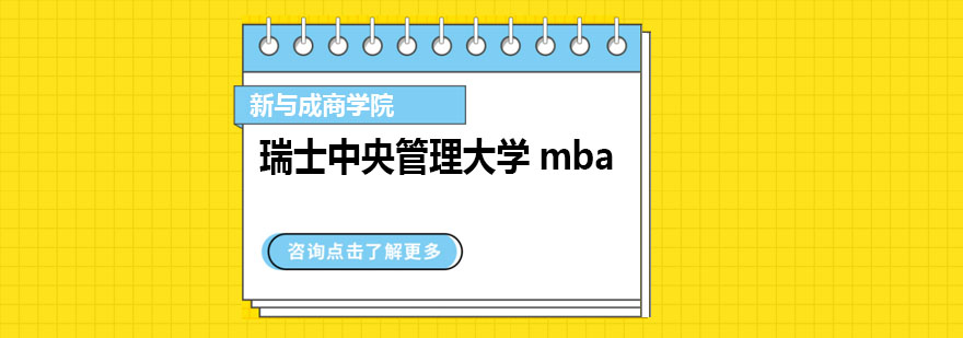 瑞士中央管理大学mba