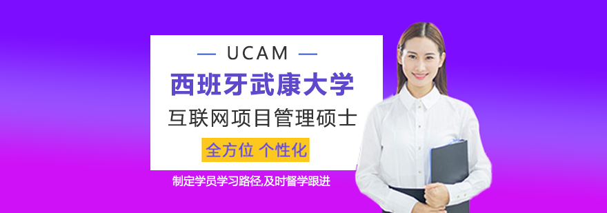 西班牙武康大学互联网项目管理硕士学位班培训