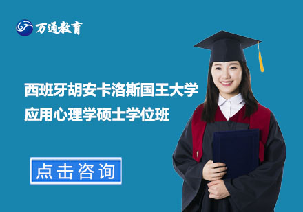 西班牙胡安卡洛斯國王大學(xué)應(yīng)用心理學(xué)碩士學(xué)位班