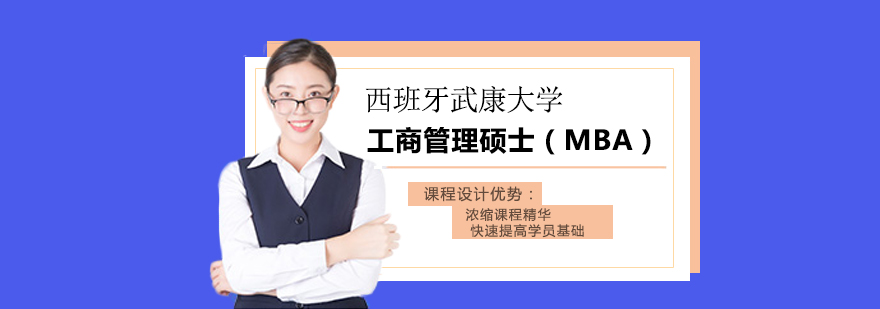 西班牙武康大学工商管理硕士MBA学位班培训