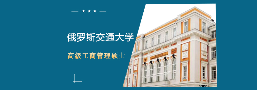 俄罗斯交通大学EMBA培训班