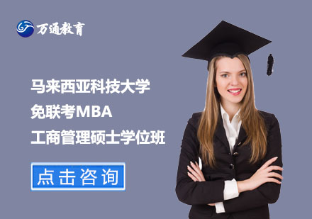 馬來西亞科技大學(xué)免聯(lián)考MBA工商管理碩士學(xué)位班